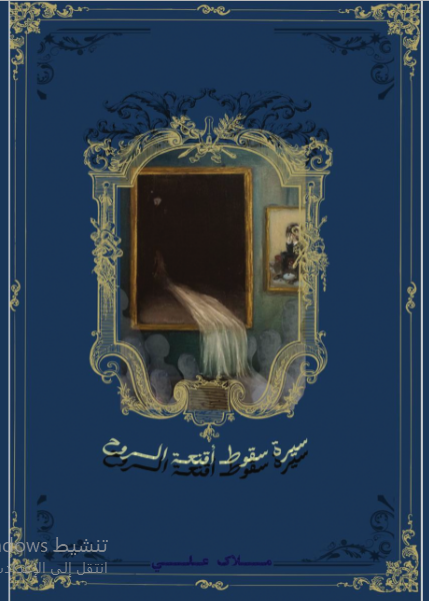 وحيد بأقنعتي سيره سقوط اقنعة الروح 